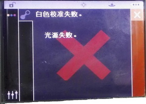 白色校準失敗光源失敗